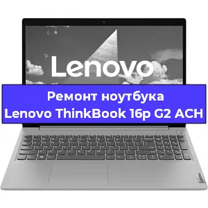 Замена материнской платы на ноутбуке Lenovo ThinkBook 16p G2 ACH в Краснодаре